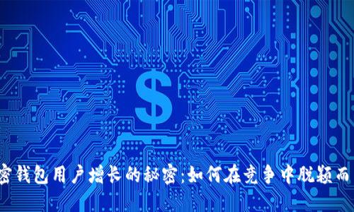 加密钱包用户增长的秘密：如何在竞争中脱颖而出？