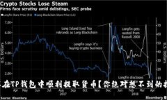 怎样在TP钱包中顺利提取货