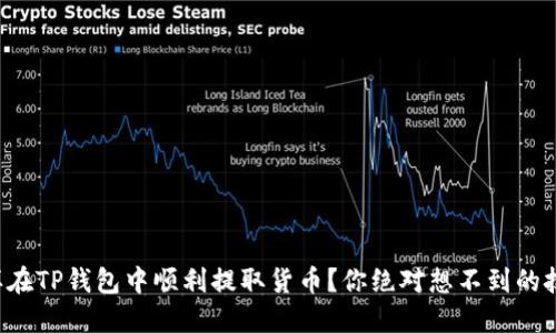 怎样在TP钱包中顺利提取货币？你绝对想不到的技巧！