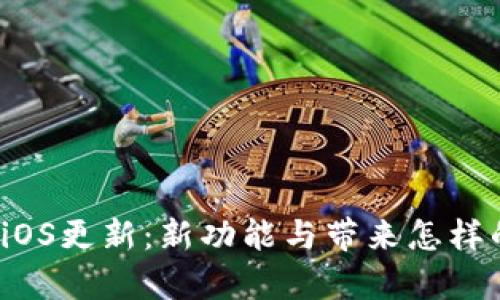 TP钱包iOS更新：新功能与带来怎样的惊喜？