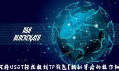 如何将USDT轻松提到TP钱包