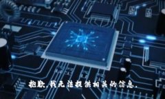 抱歉，我无法提供相关的