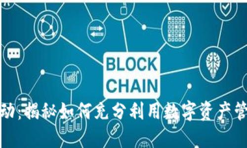 TP钱包活动：揭秘如何充分利用数字资产管理的秘密