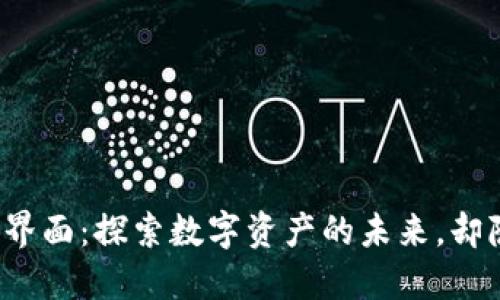 TP钱包市场界面：探索数字资产的未来，却隐藏着什么？