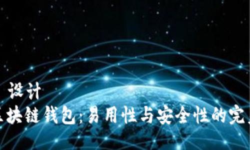 ### 设计
揭秘区块链钱包：易用性与安全性的完美平衡