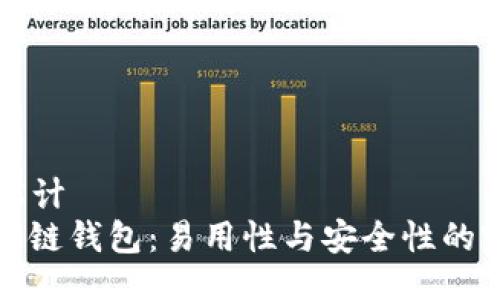 ### 设计
揭秘区块链钱包：易用性与安全性的完美平衡