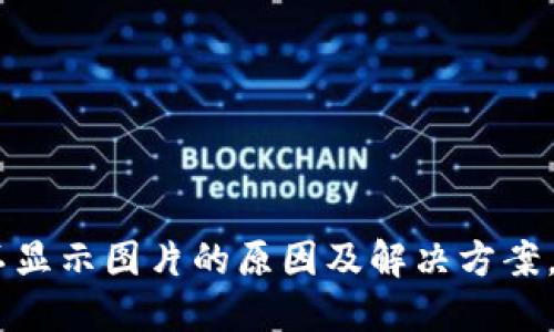 TP钱包NFC功能不显示图片的原因及解决方案，你是否也遇到过？