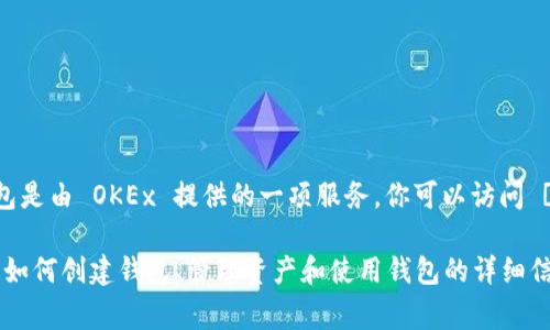 OK钱包的官方网站通常可以通过访问 OKEx 交易所的官方网站来找到，因为 OK 钱包是由 OKEx 提供的一项服务。你可以访问 [https://www.okex.com](https://www.okex.com) 来获取与 OK 钱包相关的信息。

请注意，确保你访问的是官方网站，以防止钓鱼网站或诈骗。在网站上，你可以找到有关如何创建钱包、管理资产和使用钱包的详细信息。如果你在找特定功能或服务，建议查看他们的帮助中心或联系客服。