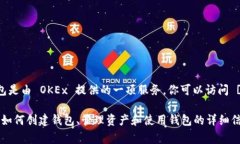 OK钱包的官方网站通常可以