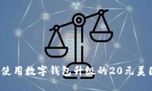 你还在为如何使用数字钱包升级的20元美团券而烦恼吗？