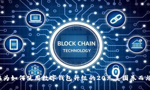你还在为如何使用数字钱包升级的20元美团券而烦恼吗？