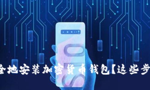 如何快速安全地安装加密货币钱包？这些步骤不可错过！