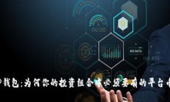 TP钱包：为何你的投资组合