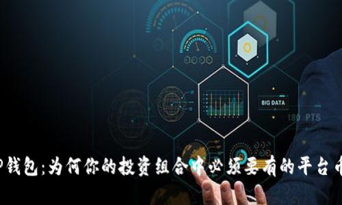 TP钱包：为何你的投资组合中必须要有的平台币？