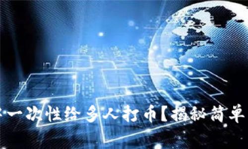 如何在TP钱包中一次性给多人打币？揭秘简单步骤与注意事项