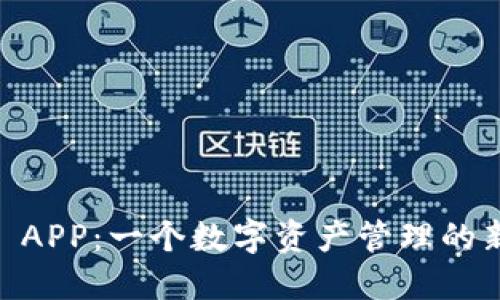 探索加密钱包 World APP：一个数字资产管理的新选择，你准备好了吗？