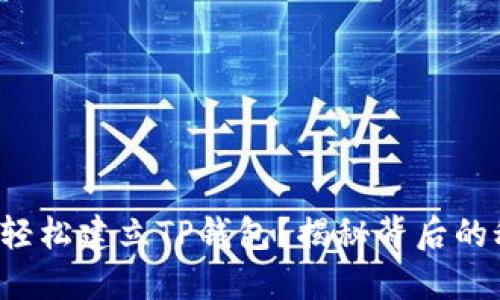 如何轻松建立TP钱包？揭秘背后的秘密！