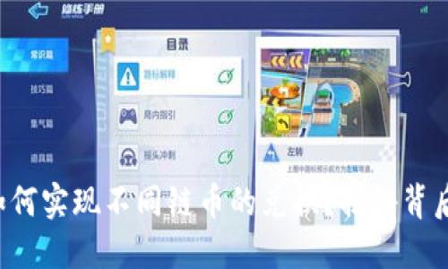 TP钱包如何实现不同链币的兑换？揭秘背后的秘密！