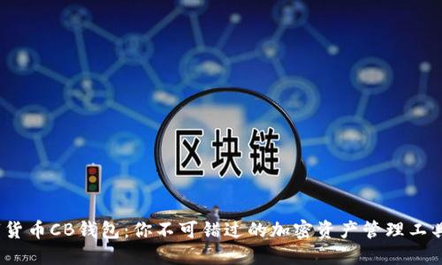 探秘数字货币CB钱包：你不可错过的加密资产管理工具是什么？