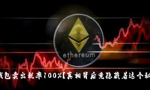 TP钱包卖出税率100%？真相背后竟隐藏着这个秘密！