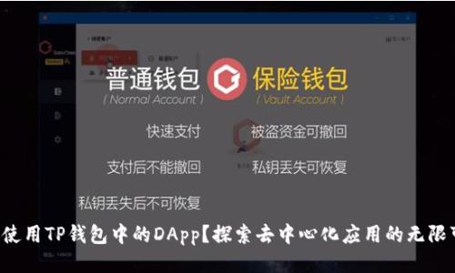 如何使用TP钱包中的DApp？探索去中心化应用的无限可能！