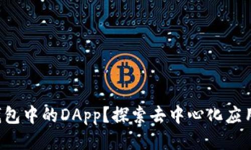 如何使用TP钱包中的DApp？探索去中心化应用的无限可能！