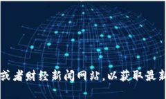 目前我无法提供实时的以