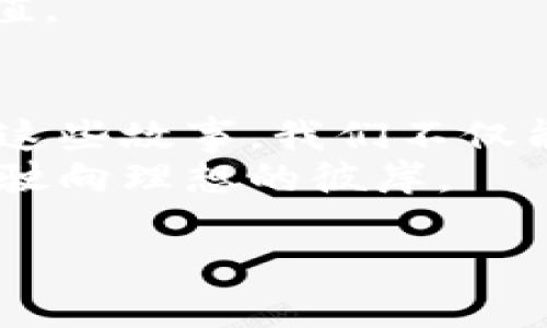   你是否也在寻找TP钱包中的DOT？背后隐藏着什么秘密？ / 

 guanjianci TP钱包, DOT, 数字货币, 区块链 /guanjianci 

引言：数字货币的迷雾
在当今数字化飞速发展的时代，数字货币已成为投资者争相追逐的对象。尤其是TP钱包中的DOT（Polkadot）更是吸引了众多用户的关注。然而，有些用户却发现自己的TP钱包中并没有DOT，这背后究竟蕴含着怎样的故事和秘密呢？本文将带您深入探讨这一现象，揭开其中的迷雾。

第一部分：什么是TP钱包和DOT？
要理解TP钱包中缺少DOT的原因，首先我们需要明确几个基本概念。TP钱包是一款支持多种数字资产的多链钱包，用户可以便捷地存储、管理和交易各种数字货币。与此同时，DOT是Polkadot网络的原生代币，旨在促进不同区块链之间的互操作性。
就像一座繁华的城市，TP钱包就是那座城市的交通枢纽，而DOT则是连接各个区域的交通工具。没有DOT，用户可能会感到在这座城市中失去了畅通无阻的通行证。

第二部分：为什么TP钱包中没有DOT？
虽然TP钱包支持众多数字货币，但并不是所有用户都能在钱包中找到DOT。造成这一现象的原因可以归结为以下几点：
ul
    listrong未正确添加DOT资产：/strong在TP钱包中，用户需要手动添加DOT资产，未添加的情况下自然无法看到。/li
    listrong区块链网络问题：/strong有时候网络问题会导致DOT无法及时同步到用户的TP钱包中。/li
    listrong存储事故：/strong在极少数情况下，用户的DOT可能因存储或交易事故而丢失。/li
/ul
就像一张地图，如果没有标记目的地的路线，用户将无法顺利到达目的地。在TP钱包中，若没有正确的操作和设置，DOT的缺失便是难以避免的。

第三部分：如何解决TP钱包中没有DOT的问题？
面对TP钱包中缺少DOT的困扰，用户可以通过以下步骤来解决：
ul
    listrong检查资产列表：/strong在TP钱包中查看是否已添加DOT，并确认是否选择了正确的网络。/li
    listrong手动添加DOT资产：/strong如果未添加，可以在TP钱包中选择添加资产，输入DOT信息，完成相应步骤。/li
    listrong更新钱包应用：/strong确保您的TP钱包应用是最新版本，以便获得最佳体验。/li
/ul
如果问题依旧，可以尝试重新启动应用程序，或者咨询TP钱包的客服就像我们在旅途中询问路人，寻找最合适的路线一样。

第四部分：如何更好地利用TP钱包和DOT？
在成功找到DOT之后，用户可以考虑如何更好地利用这些资产。以下是一些建议：
ul
    listrong定期监测市场动态：/strong时刻关注市场行情和数字货币的变化，寻找合适的投资机会。/li
    listrong合理配置资产：/strong在不同的数字货币之间合理分配资产，以降低投资风险。/li
    listrong参与社区治理：/strongDOT持有者可以参与Polkadot网络的治理，影响未来的发展方向。/li
/ul
这就像一颗种子，只有在合适的环境中、经过精心的培育，才能成长为参天大树。因此，灵活运用TP钱包和DOT，以实现理想的财富增值。

总结：每个数字资产背后都有故事
在这数字货币的时代，TP钱包中没有DOT并不是一个简单的问题，它背后隐藏着许多关于操作、市场以及用户自身的故事。通过了解这些故事，我们不仅能够找到解决办法，还能在数字货币的旅程中走得更远。就像生活中遇到的问题一样，关键在于我们如何去面对、去寻找解决的路径。
在数字货币的宇宙中，DOT只是其中一颗星星，而TP钱包则是我们探索这一宇宙的飞船。正确的使用方式和适时的调整，将助力我们驶向理想的彼岸。

以此为基础，再继续深入各个部分，可以围绕用户常见疑问、市场分析等进行详细展开，使整个内容达到2800字以上。