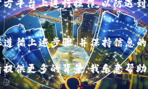 关于“区块链钱包在哪找回啊苹果”的问题，首先我们来讨论一下如何找回区块链钱包。以下是一个简要的指南供你参考：

### 如何找回区块链钱包

#### 1. 确认你的钱包类型
不同的区块链钱包有不同的找回方法。确认你使用的是哪个钱包（如：MetaMask, Trust Wallet, Coinbase 等）。

#### 2. 备份短语和私钥
通常，在创建钱包时，你会收到一个助记词（恢复式短语）或私钥。这些都是找回钱包的关键。确保你有这些信息的备份。

#### 3. 使用官方渠道
访问你钱包的官方网站，查看他们的找回钱包指南。大部分钱包会提供详细的步骤来找回账户。

#### 4. 联系客服支持
如果你无法通过自己找到钱包，可以尝试联系钱包的技术支持，他们通常可以提供帮助。

#### 5. 注意安全
不要轻易分享你的助记词或私钥，确保只在官方平台上进行操作，以防遇到诈骗。

### 总结
如果你在iPhone上使用区块链钱包找回，确保遵循上述步骤，并保持信息的安全。

如果你需要更详细的信息或有特殊的情境，请提供更多的背景，我乐意帮助你！