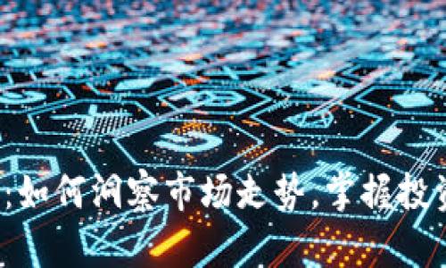 TP钱包：如何洞察市场走势，掌握投资先机？