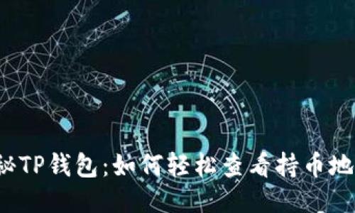 揭秘TP钱包：如何轻松查看持币地址？