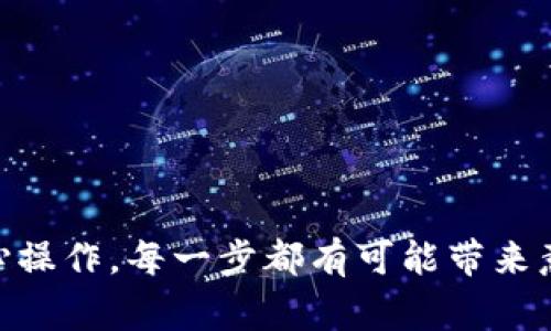 将您的U从OKEX钱包转移到TP钱包的过程其实相对简单，但在进行任何数字资产转移时，我们仍然需要小心谨慎。以下是详细的步骤和注意事项：

### 第一步：准备工作

在开始转移之前，请确保您已经完成以下准备工作：

1. **创建TP钱包**：
   - 如果您还没有TP钱包，请访问TP钱包的官方网站或应用程序下载并安装它。
   - 注册一个新的TP钱包账户，并妥善保管您的助记词和私钥。

2. **确认您的U余额**：
   - 登录到您的OKEX账户，确认您在OKEX钱包里的USDT（U）余额。

3. **获取TP钱包的接收地址**：
   - 打开TP钱包，在首页找到“收款”选项，生成并复制您的TP钱包接收地址。

### 第二步：转移U的步骤

现在，我们可以开始将U从OKEX转移到TP钱包了：

1. **登录到OKEX账户**：
   - 在您的浏览器中访问OKEX官网，输入您的账号和密码进行登录。

2. **选择提币功能**：
   - 登录后，在页面顶部找到“资产”或“钱包”。在下拉菜单中选择“提币”。

3. **输入提币信息**：
   - 在提币页面，选择“USDT”作为提币资产。
   - 在提币地址栏中，粘贴您之前复制的TP钱包接收地址。
   - 输入您要提取的数量，并注意查看网络手续费。

4. **确认交易**：
   - 仔细检查输入的信息，确保地址和数量均无误。
   - 之后，按照页面提示完成双重身份验证（如短信验证或Google Authenticator）。
   - 提交提币请求。

### 第三步：等待确认

1. **查看转账状态**：
   - 提交后，您可以在OKEX提币记录中查看您此次交易的状态。
   - 转账通常需要几分钟到几十分钟不等，具体时间取决于区块链网络的拥堵情况。

2. **确认到账**：
   - 打开TP钱包，查看您的USDT余额。一般来说，提币到账后，您的余额会立即更新。

### 注意事项

1. **检查网络**：
   - 确保您在提币时选择正确的网络（如ERC20、TRC20等），因为不同网络的地址格式是不同的。

2. **小额测试**：
   - 在进行大额转移之前，建议先做一次小额测试，确保一切正常。

3. **保持安全**：
   - 不要向任何人透露您的私钥和助记词，以保障您资产的安全。

### 结语

将您的U从OKEX钱包转移到TP钱包的过程其实像是一次小小的冒险。只要细心操作，每一步都有可能带来意想不到的收获。希望以上步骤能对您有所帮助！如有更多疑问，欢迎随时咨询。