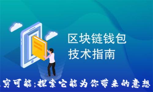  
区块链钱包的无穷可能：探索它能为你带来的意想不到的业务机会