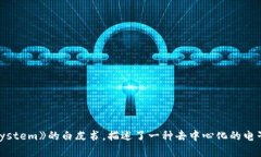 区块链技术的概念最早是