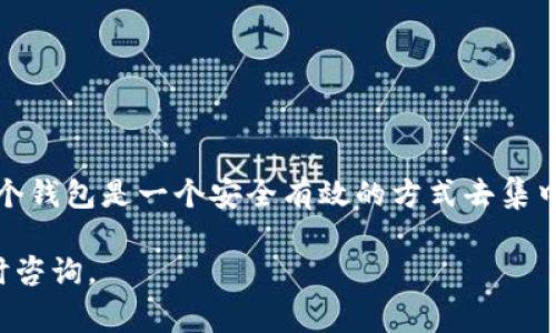 合并两个TP钱包（或任何加密货币钱包）实际上是个比较复杂的问题，因为这涉及到钱包的地址、私钥等敏感信息。下面将提供一个简明的操作步骤及注意事项，但请确保在进行操作前备份好相关的私钥和助记词，以免数据丢失。

### 合并TP钱包的基本步骤

#### 1. 了解TP钱包
在决定合并之前，确保你对TP钱包有一个清晰的理解。TP钱包是一种用户友好的加密货币钱包，支持多种区块链资产。钱包内的资产完全由用户掌控，确保安全是至关重要的。

#### 2. 备份你的钱包
在合并两个钱包之前，务必要备份你要合并的两个钱包。将私钥和助记词记录下来，并确保它们存放在安全的地方，避免丢失或被盗。

你可以将你的私钥理解为钥匙，每把钥匙打开一扇门，而助记词则是你入口的地址。这两样东西缺一不可。

#### 3. 选择合并方式
有几种方法可以合并两个钱包：

- **手动转账**：将一个钱包里的所有资产转移到另一个钱包。
- **使用帮助工具**：某些工具可以帮助用户将多个钱包管理在一个界面下，但资产依旧是分开的。
  
这里我们推荐的方式是手动转账，因为这样可以确保你对每一个交易的掌控。

#### 4. 手动转账操作
1. 打开第一个钱包，查看全部资产。
2. 选择要转移的资产，并输入第二个钱包的地址。
3. 确认交易并支付了相应的手续费用。
4. 等待区块确认，确保资产安全到达第二个钱包。

就像搬家一样，你需要把每一件重要的物品小心翼翼地从一个地方搬到另一个地方，确保每一笔资产都能顺利过渡。

#### 5. 验证转账
一旦转账确认，登录第二个钱包，检查所有资产是否已经成功到账。保持这些记录，确保资产的完整性。

#### 6. 清理旧钱包
如果你确定不再使用第一个钱包，可以选择将其清除。确保在删除之前备份所有重要资料。

这就像搬完家后清理旧址一样，确保所有东西都整理妥当，让自己轻松无忧。

### 注意事项

- **安全性**：在任何情况下都不要共享你的私钥和助记词。
- **手续费**：转账通常需要支付一定的区块链手续费，务必在转账前了解当前的费用情况。
- **网络状态**：确保网络状况良好，以免交易中断。

### 总结
合并TP钱包涉及多个步骤，从备份到转账，每一步都需谨慎应对。将一个钱包的资产转移到另一个钱包是一个安全有效的方式去集中管理你的加密货币资产。虽然可能感觉有点繁琐，但处理得当，便能事半功倍。

希望这些步骤能帮助你成功合并TP钱包！如果你对此还有任何疑问或需进一步的帮助，欢迎随时咨询。