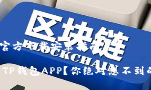 下载TP钱包APP的官方下载安装指南

如何轻松下载安装TP钱包APP？你绝对想不到的步骤与注意事项！