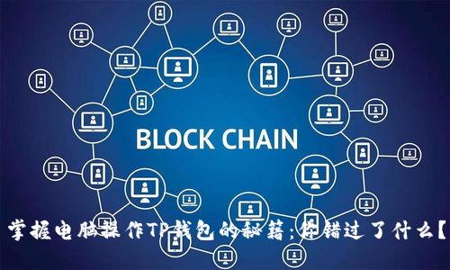 掌握电脑操作TP钱包的秘籍：你错过了什么？