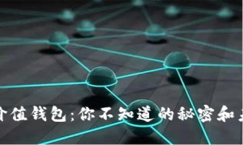 加密货币价值钱包：你不知道的秘密和未来的趋势
