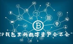 手机丢了，TP钱包里的数字