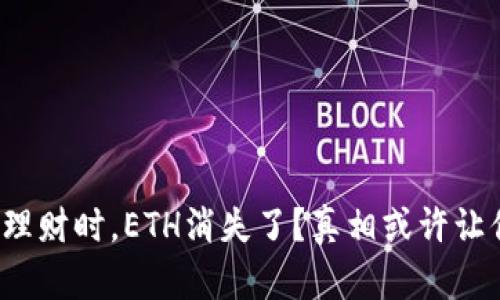 使用TP钱包理财时，ETH消失了？真相或许让你大吃一惊！