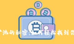 TP钱包挖矿池的秘密：如何
