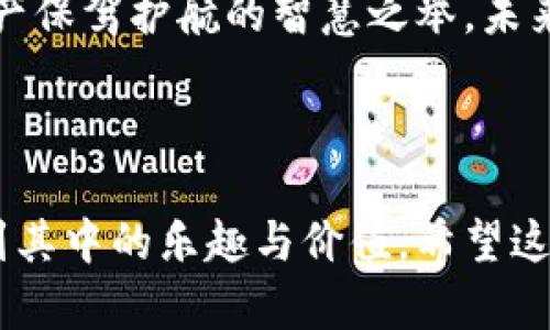   如何在TP钱包中轻松购买BNB？揭秘流程与技巧！ / 

 guanjianci TP钱包, BNB, 加密货币购买, 数字资产管理 /guanjianci 

# 内容主体大纲

1. **引言：加密货币的魅力**
   - 加密货币的崛起
   - BNB的特点与用途
   - 选择TP钱包的理由

2. **准备工作：创建与设置TP钱包**
   - 下载TP钱包的步骤
   - 如何安全地创建钱包
   - 备份与恢复的重要性

3. **购买BNB的途径**
   - 直接在TP钱包中购买
     - 支付方式和手续费分析
   - 通过第三方平台购买
     - 优缺点比较

4. **使用TP钱包购买BNB的具体流程**
   - 登录TP钱包
   - 选择购买BNB的选项
   - 填写购买信息和确认订单
   - 监控交易状态与确认

5. **交易后的管理：如何储存和使用BNB**
   - 有效管理BNB的建议
   - BNB的应用场景
   - 常见问题解答与安全性提示

6. **总结：畅享加密货币的未来**
   - 个人投资与资产组合的重要性
   - 加密货币的未来趋势

---

# 内容主体

## 引言：加密货币的魅力

在过去的十年中，加密货币如同宇宙中的一颗新星，迅速崛起并点亮了无数投资者的视野。特别是BNB（币安币），它不仅是币安交易所的原生代币，更是导航我们在数字货币海洋中前行的灯塔。对于大众用户来说，了解如何获得BNB并将其保存在安全的钱包中，是迈出数字资产投资第一步的关键。

## 准备工作：创建与设置TP钱包

选择一个安全可靠的钱包是确保你的加密资产安全的重要一步。TP钱包，以其简单易用和高度安全性而受到用户的喜爱。首先，你需要在你的设备上下载TP钱包应用，这就像为你的数字资产构建一个安全的保险箱。

下载完成后，打开应用，按照提示创建一个新的钱包。此刻，你正为你的未来投资铺设基石。在创建过程中，钱包会生成一串助记词，它就如同打开你保险箱的钥匙。务必将它妥善保管，绝不可随意泄露。

## 购买BNB的途径

获取BNB的方法有很多，直接在TP钱包中购买是一种快捷便利的方式，就像在便利店购买生活所需。然而，许多用户也选择通过第三方平台进行交易。这就像是在不同的市场中选择最便宜的商品，虽然有时可能需要多花一些时间，但往往能获得更好的价格。

直接购买BNB的过程中，你需要注意交易手续费，这就像是商店收取的便利费。每个平台的费率不同，用户应综合考虑。

## 使用TP钱包购买BNB的具体流程

在TP钱包中购买BNB的流程简单而明晰。打开应用后，点击购买选项，就像打开了一扇通往数字货币世界的大门。输入所需购买的数量和支付方式，确认订单，这一步骤中，尤其需要谨慎。在进行“支付”操作前，仔细检查每一个细节，确保所有信息无误。

当交易完成后，你可以在钱包的交易记录中监控状态，直到成交确认。这一过程有点像等待快递的到来，令人既兴奋又紧张。

## 交易后的管理：如何储存和使用BNB

BNB购入后，如何管理成为一门艺术。你可以选择将其长期持有，就像收藏一幅珍贵的画作，期待其增值；也可以在合适的时机将其用于交易或消费，仿佛是一种收获的仪式。对于新手用户，无论选择哪种方式，都应关注BNB的实际应用场景，掌握市场动态。

## 总结：畅享加密货币的未来

在这个快速变化的金融领域中，BNB如同一颗璀璨的明珠，闪耀着独特的光芒。选择TP钱包不仅是一种投资策略，更是为自己的数字资产保驾护航的智慧之举。未来，随着加密货币的普及，我们每个人都可能成为数字资产管理的先行者。

---

以上内容展示了如何在TP钱包中购买BNB的过程及相关建议。通过生动的比喻和丰富的描述，使读者不仅能获取信息，同时也能感受到其中的乐趣与价值。希望这些信息可以助你一臂之力，向数字货币的世界迈出第一步！