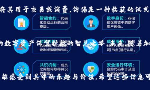   如何在TP钱包中轻松购买BNB？揭秘流程与技巧！ / 

 guanjianci TP钱包, BNB, 加密货币购买, 数字资产管理 /guanjianci 

# 内容主体大纲

1. **引言：加密货币的魅力**
   - 加密货币的崛起
   - BNB的特点与用途
   - 选择TP钱包的理由

2. **准备工作：创建与设置TP钱包**
   - 下载TP钱包的步骤
   - 如何安全地创建钱包
   - 备份与恢复的重要性

3. **购买BNB的途径**
   - 直接在TP钱包中购买
     - 支付方式和手续费分析
   - 通过第三方平台购买
     - 优缺点比较

4. **使用TP钱包购买BNB的具体流程**
   - 登录TP钱包
   - 选择购买BNB的选项
   - 填写购买信息和确认订单
   - 监控交易状态与确认

5. **交易后的管理：如何储存和使用BNB**
   - 有效管理BNB的建议
   - BNB的应用场景
   - 常见问题解答与安全性提示

6. **总结：畅享加密货币的未来**
   - 个人投资与资产组合的重要性
   - 加密货币的未来趋势

---

# 内容主体

## 引言：加密货币的魅力

在过去的十年中，加密货币如同宇宙中的一颗新星，迅速崛起并点亮了无数投资者的视野。特别是BNB（币安币），它不仅是币安交易所的原生代币，更是导航我们在数字货币海洋中前行的灯塔。对于大众用户来说，了解如何获得BNB并将其保存在安全的钱包中，是迈出数字资产投资第一步的关键。

## 准备工作：创建与设置TP钱包

选择一个安全可靠的钱包是确保你的加密资产安全的重要一步。TP钱包，以其简单易用和高度安全性而受到用户的喜爱。首先，你需要在你的设备上下载TP钱包应用，这就像为你的数字资产构建一个安全的保险箱。

下载完成后，打开应用，按照提示创建一个新的钱包。此刻，你正为你的未来投资铺设基石。在创建过程中，钱包会生成一串助记词，它就如同打开你保险箱的钥匙。务必将它妥善保管，绝不可随意泄露。

## 购买BNB的途径

获取BNB的方法有很多，直接在TP钱包中购买是一种快捷便利的方式，就像在便利店购买生活所需。然而，许多用户也选择通过第三方平台进行交易。这就像是在不同的市场中选择最便宜的商品，虽然有时可能需要多花一些时间，但往往能获得更好的价格。

直接购买BNB的过程中，你需要注意交易手续费，这就像是商店收取的便利费。每个平台的费率不同，用户应综合考虑。

## 使用TP钱包购买BNB的具体流程

在TP钱包中购买BNB的流程简单而明晰。打开应用后，点击购买选项，就像打开了一扇通往数字货币世界的大门。输入所需购买的数量和支付方式，确认订单，这一步骤中，尤其需要谨慎。在进行“支付”操作前，仔细检查每一个细节，确保所有信息无误。

当交易完成后，你可以在钱包的交易记录中监控状态，直到成交确认。这一过程有点像等待快递的到来，令人既兴奋又紧张。

## 交易后的管理：如何储存和使用BNB

BNB购入后，如何管理成为一门艺术。你可以选择将其长期持有，就像收藏一幅珍贵的画作，期待其增值；也可以在合适的时机将其用于交易或消费，仿佛是一种收获的仪式。对于新手用户，无论选择哪种方式，都应关注BNB的实际应用场景，掌握市场动态。

## 总结：畅享加密货币的未来

在这个快速变化的金融领域中，BNB如同一颗璀璨的明珠，闪耀着独特的光芒。选择TP钱包不仅是一种投资策略，更是为自己的数字资产保驾护航的智慧之举。未来，随着加密货币的普及，我们每个人都可能成为数字资产管理的先行者。

---

以上内容展示了如何在TP钱包中购买BNB的过程及相关建议。通过生动的比喻和丰富的描述，使读者不仅能获取信息，同时也能感受到其中的乐趣与价值。希望这些信息可以助你一臂之力，向数字货币的世界迈出第一步！