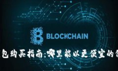 区块链钱包购买指南：哪