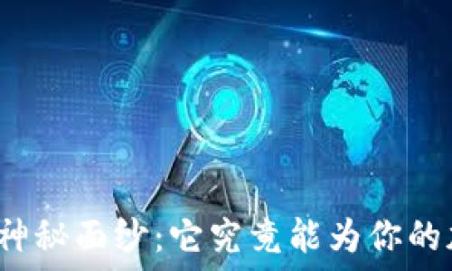   
揭开TP钱包插件的神秘面纱：它究竟能为你的加密之旅带来什么？