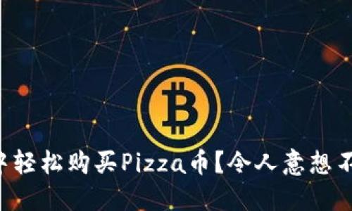如何在TP钱包中轻松购买Pizza币？令人意想不到的步骤揭秘！