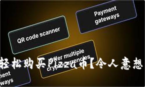 如何在TP钱包中轻松购买Pizza币？令人意想不到的步骤揭秘！