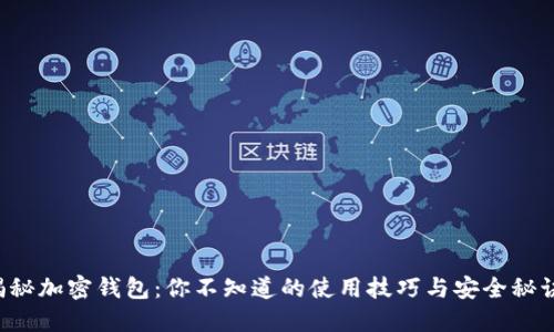 揭秘加密钱包：你不知道的使用技巧与安全秘诀！