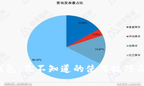 揭秘加密钱包：你不知道的使用技巧与安全秘诀！