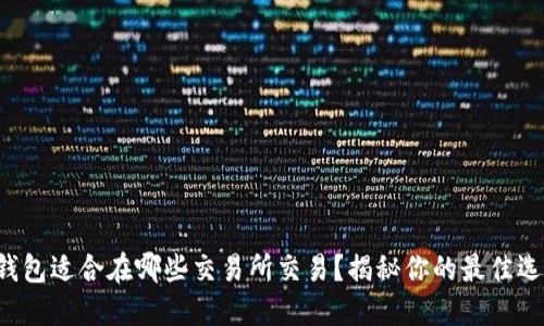 TP钱包适合在哪些交易所交易？揭秘你的最佳选择！